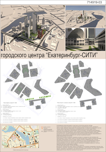 Концепция многофункционального городского центра «ЕКАТЕРИНБУРГ-СИТИ» 4.jpg
